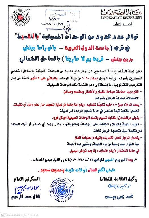 توافر عدد محدود من الوحدات المصيفية 